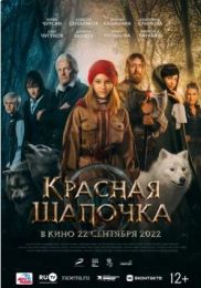 Фильм "Красная Шапочка" (2022)