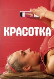 Фильм "Красотка" (2020)