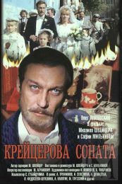 Фильм "Крейцерова соната" (1987)