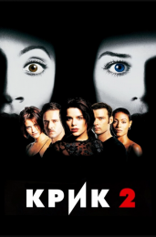 Фильм "Крик 2" (1997)