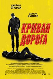 Фильм "Кривая дорога" (2023)