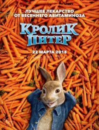 Фильм "Кролик Питер" (2018)