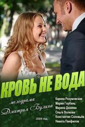 Фильм "Кровь не вода" (2009)