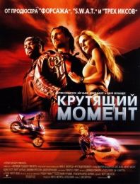 Фильм "Крутящий момент" (2003)