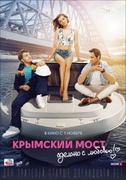 Фильм "Крымский мост. Сделано с любовью!" (2018)