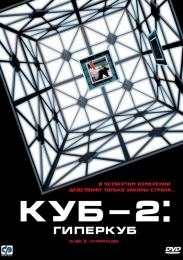 Фильм "Куб 2: Гиперкуб" (2002)
