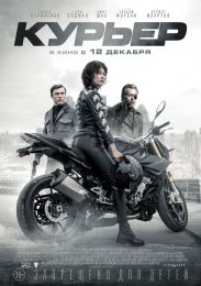 Фильм "Курьер" (2019)