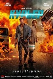 Фильм "Курьер" (2026)