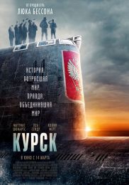 Фильм "Курск" (2018)