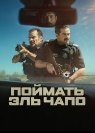 Фильм "La Captura" (2026)
