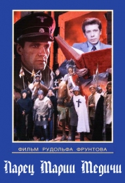 Фильм "Ларец Марии Медичи" (1980)