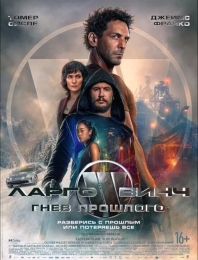 Фильм "Ларго Винч: Гнев прошлого" (2024)