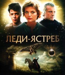 Фильм "Леди-ястреб" (1985)