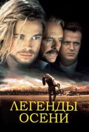 Фильм "Легенды осени" (1994)