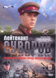 Фильм "Лейтенант Суворов" (2009)