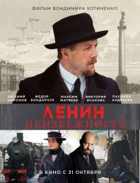 Фильм "Ленин. Неизбежность" (2019)