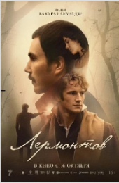 Фильм "Лермонтов" (2025)