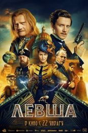 Фильм "Левша" (2026)