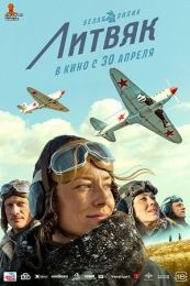 Фильм "Литвяк" (2026)