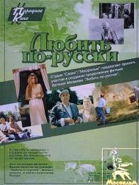 Фильм "Любить по-русски" (1995)