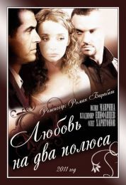Фильм "Любовь на два полюса" (2011)