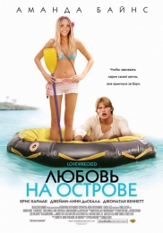 Фильм "Любовь на острове" (2005)