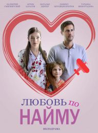 Фильм "Любовь по найму" (2019)