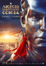 Фильм "Любовь Советского Союза" (2024)