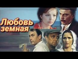 Фильм "Любовь земная" (1975)