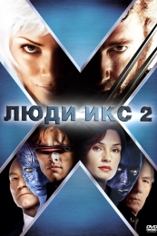 Фильм "Люди Икс 2" (2003)