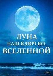 Фильм "Луна - наш ключ ко Вселенной" (2017)
