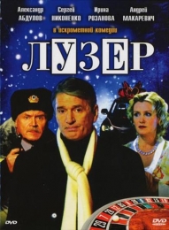 Фильм "Лузер" (2007)