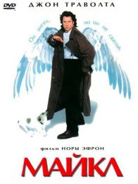 Фильм "Майкл" (1996)