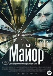 Фильм "Майор" (2013)