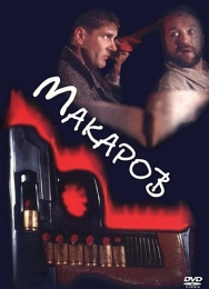 Фильм "Макаров" (1993)