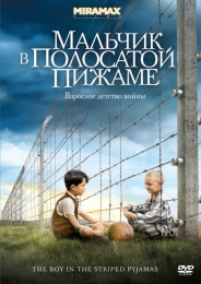 Фильм "Мальчик в полосатой пижаме" (2008)