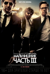 Фильм "Мальчишник: Часть III" (2013)