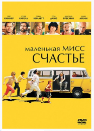 Фильм "Маленькая мисс Счастье" (2006)