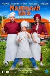 Фильм "Маленький шеф" (2025)