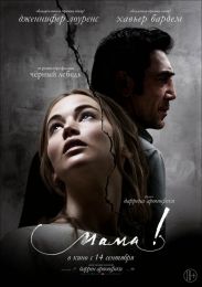 Фильм "Мама!" (2017)