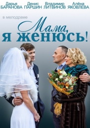 Фильм "Мама, я женюсь!" (2014)