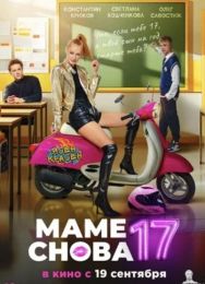 Фильм "Маме снова 17" (2024)