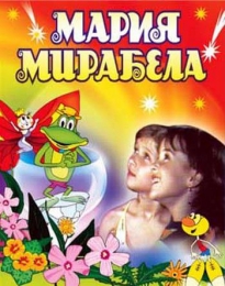 Фильм "Мария, Мирабела" (1981)