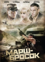 Фильм "Марш-бросок" (2003)