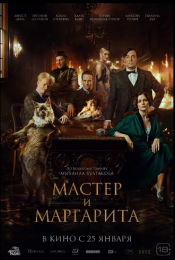 Фильм "Мастер и Маргарита" (2023)