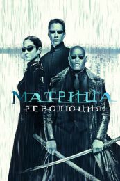 Фильм "Матрица: Революция" (2003)