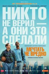 Фильм "Мечтать не вредно" (2026)
