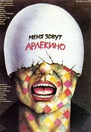 Фильм "Меня зовут Арлекино" (1988)