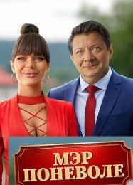 Фильм "Мэр поневоле" (2025)