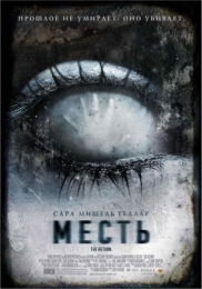 Фильм "Месть" (2006)